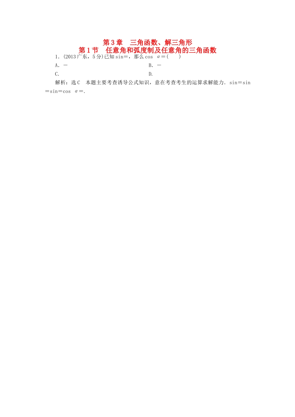 （新课标）高考数学5年真题备考题库 第三章 第1节 任意角和弧度制及任意角的三角函数 理（含解析）-人教版高三全册数学试题_第1页
