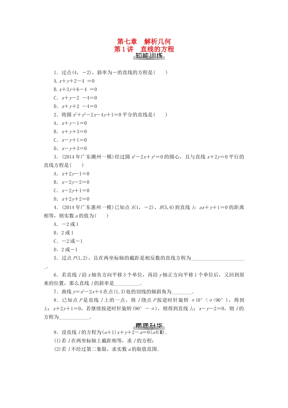 高考数学总复习 第七章 解析几何练习 理-人教版高三全册数学试题_第1页