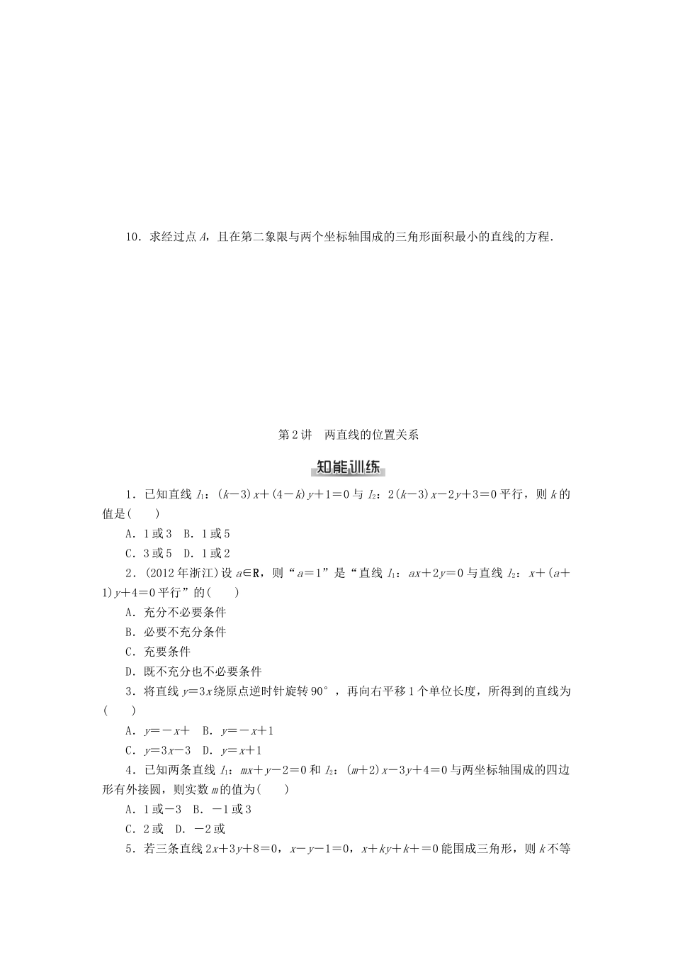 高考数学总复习 第七章 解析几何练习 理-人教版高三全册数学试题_第2页