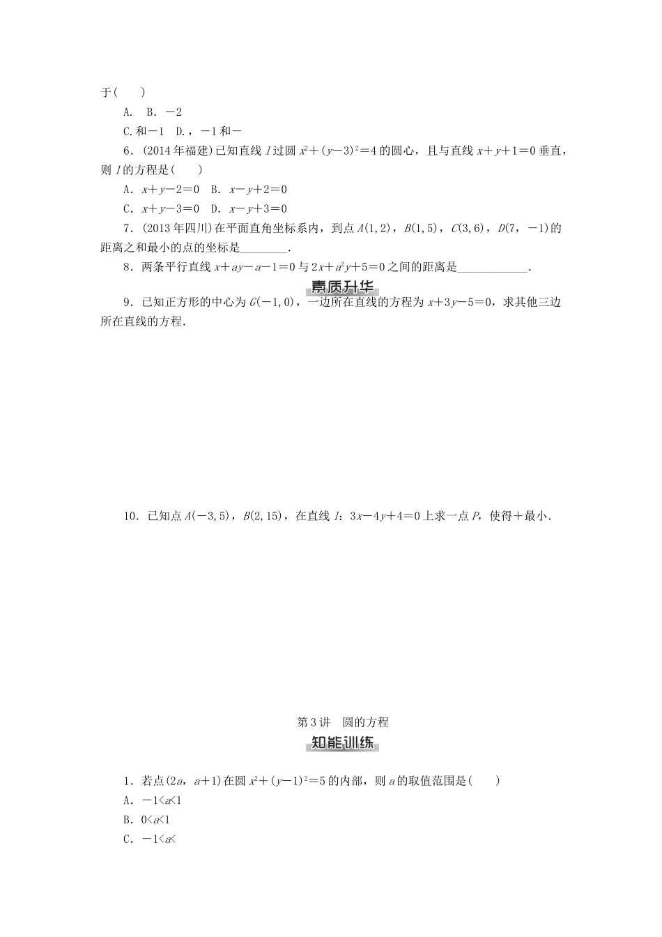 高考数学总复习 第七章 解析几何练习 理-人教版高三全册数学试题_第3页