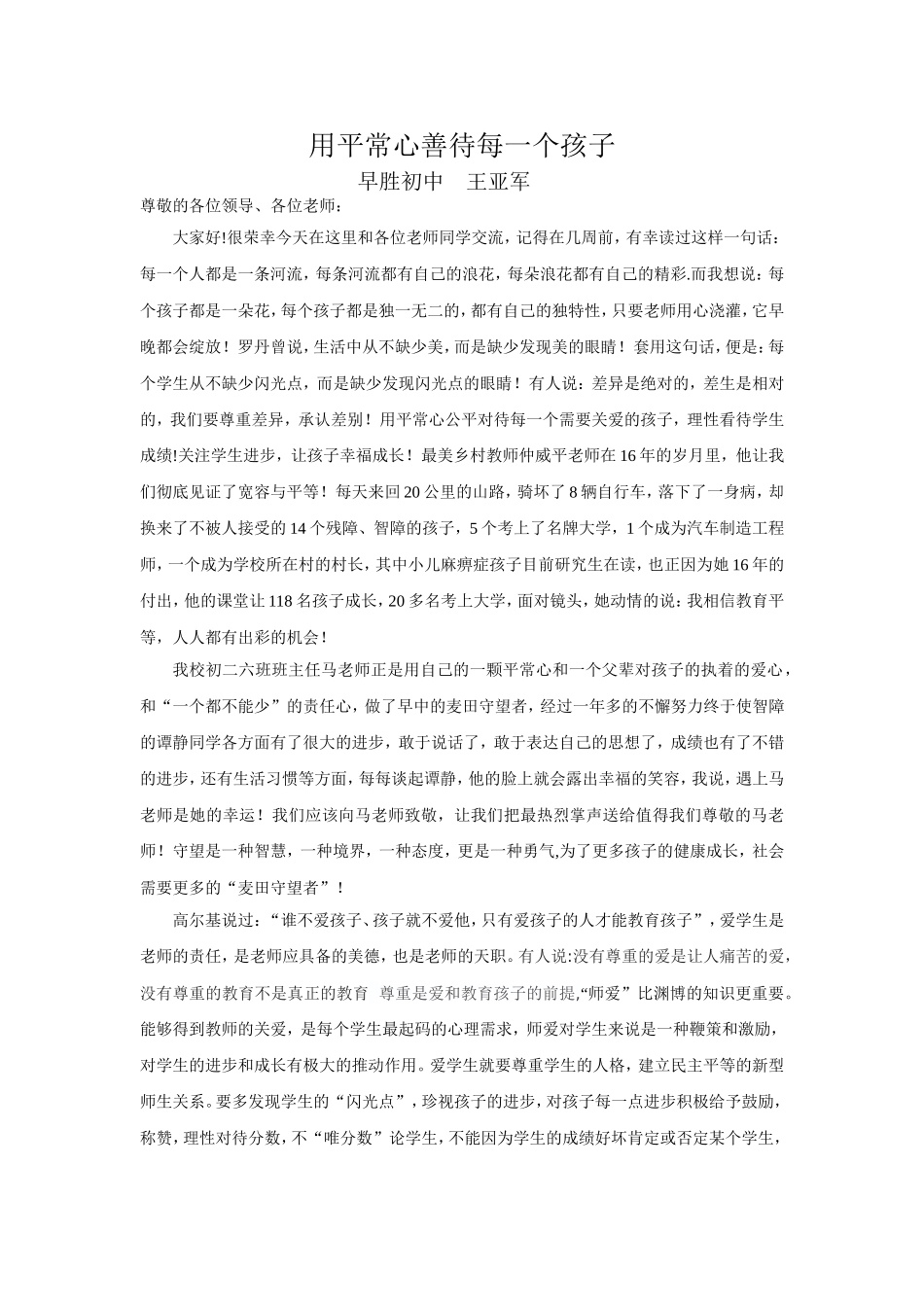 用平常心善待每一个孩子_第1页