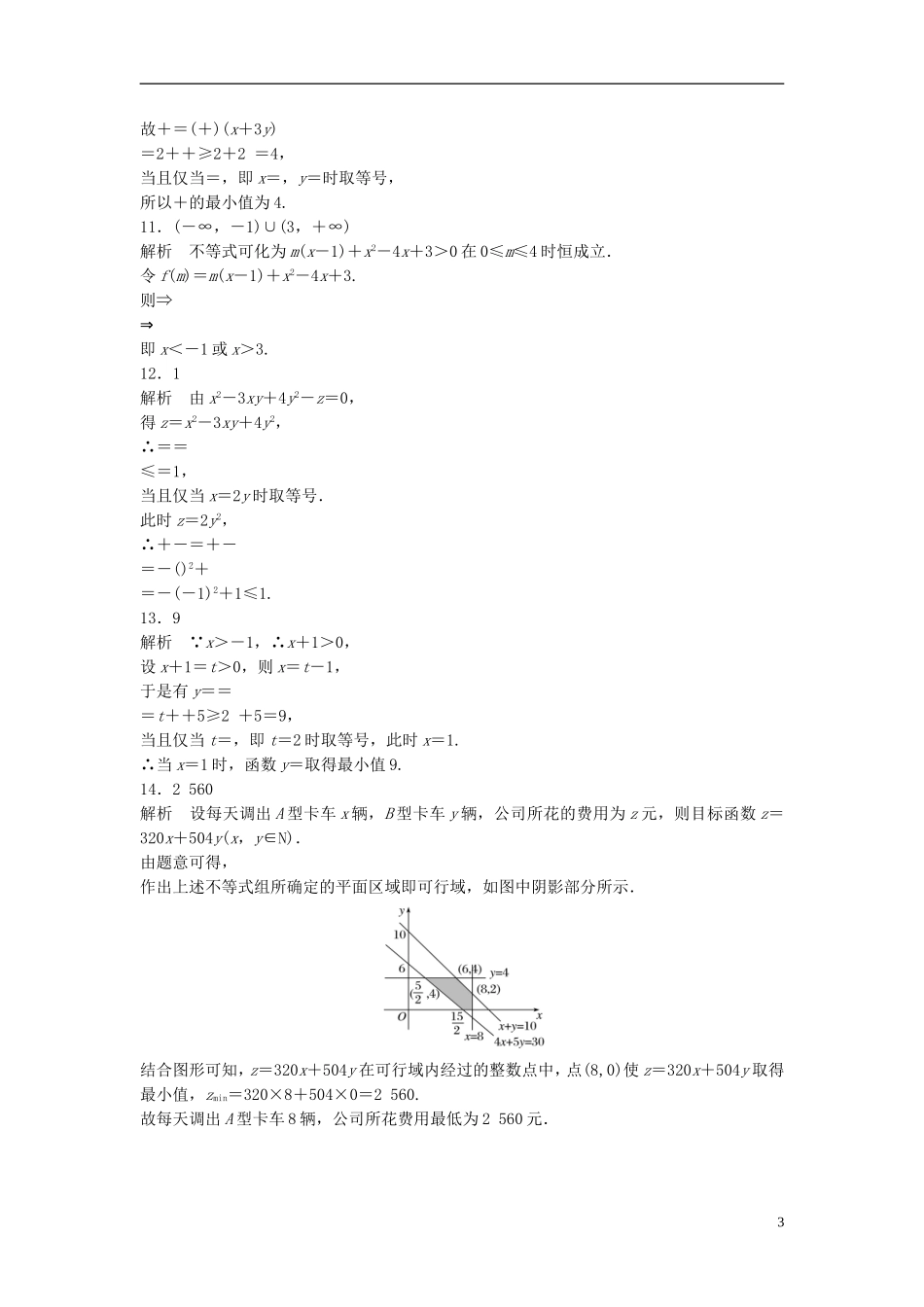 （江苏专用）高考数学专题复习 专题7 不等式 第46练 不等式中的易错题型练习 理-人教版高三全册数学试题_第3页