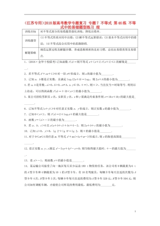 （江苏专用）高考数学专题复习 专题7 不等式 第46练 不等式中的易错题型练习 理-人教版高三全册数学试题