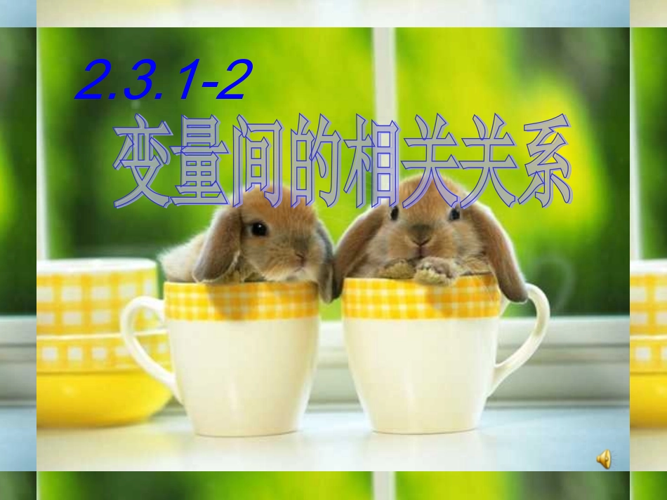 新课标人教版高中(必修3)《变量间的相关关系》_第1页