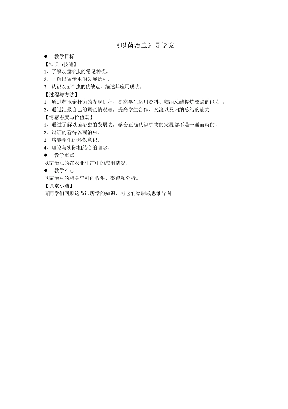 科学技术社会-以菌治虫_第1页