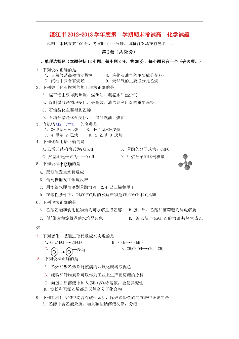广东省湛江市2012—2013学年高二化学下学期期末调研考试试题新人教版_第1页