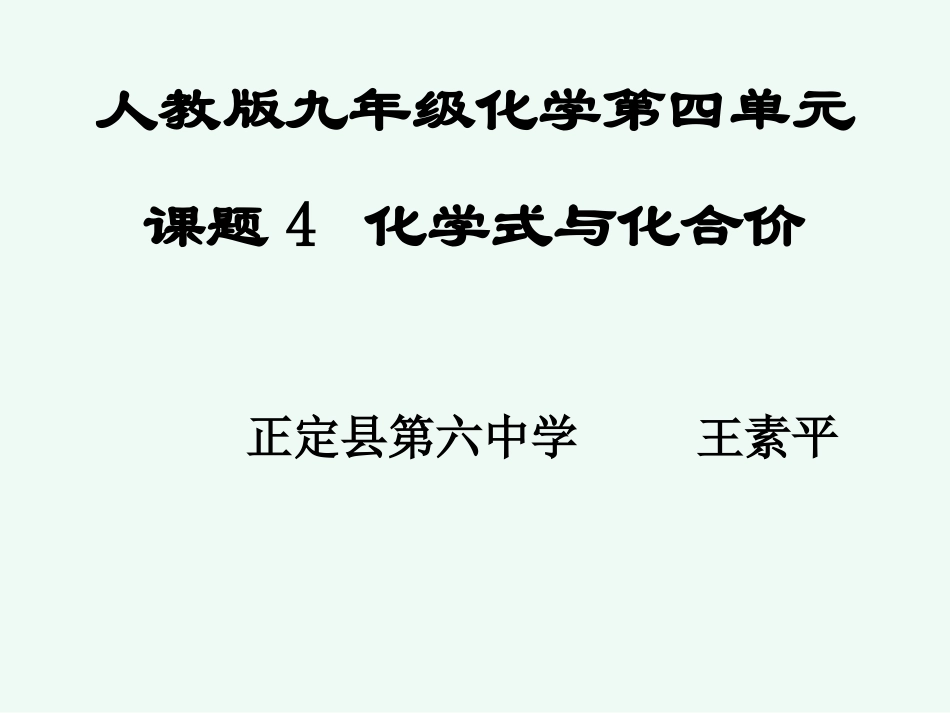 课题4化学式与化合价_第1页