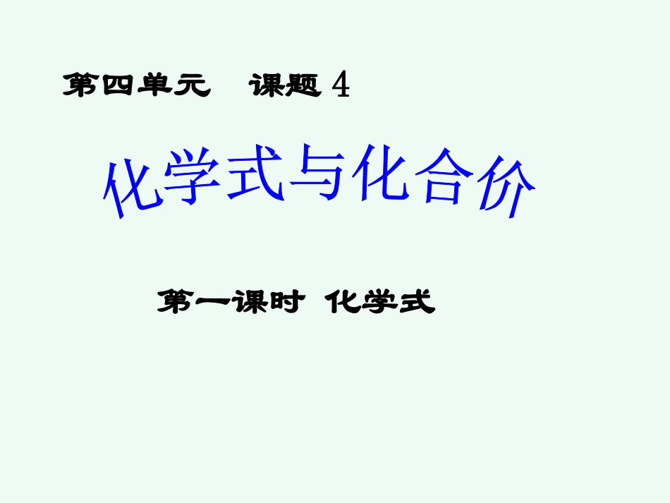 课题4化学式与化合价_第2页