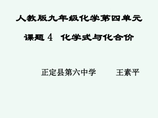 课题4化学式与化合价