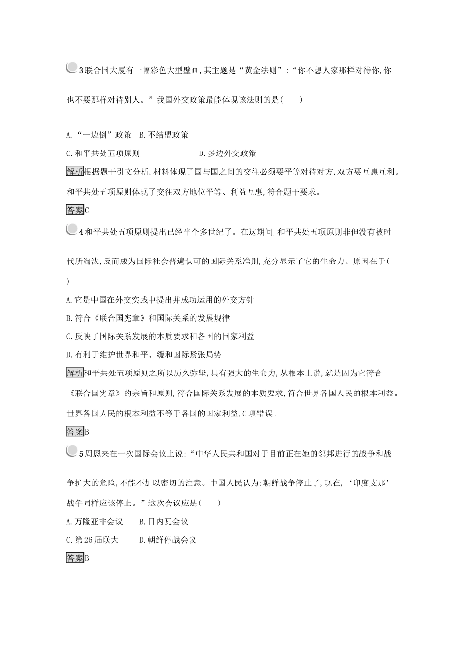 高中历史 第七单元 现代中国的对外关系检测（含解析）新人教版必修1-新人教版高一必修1历史试题_第2页