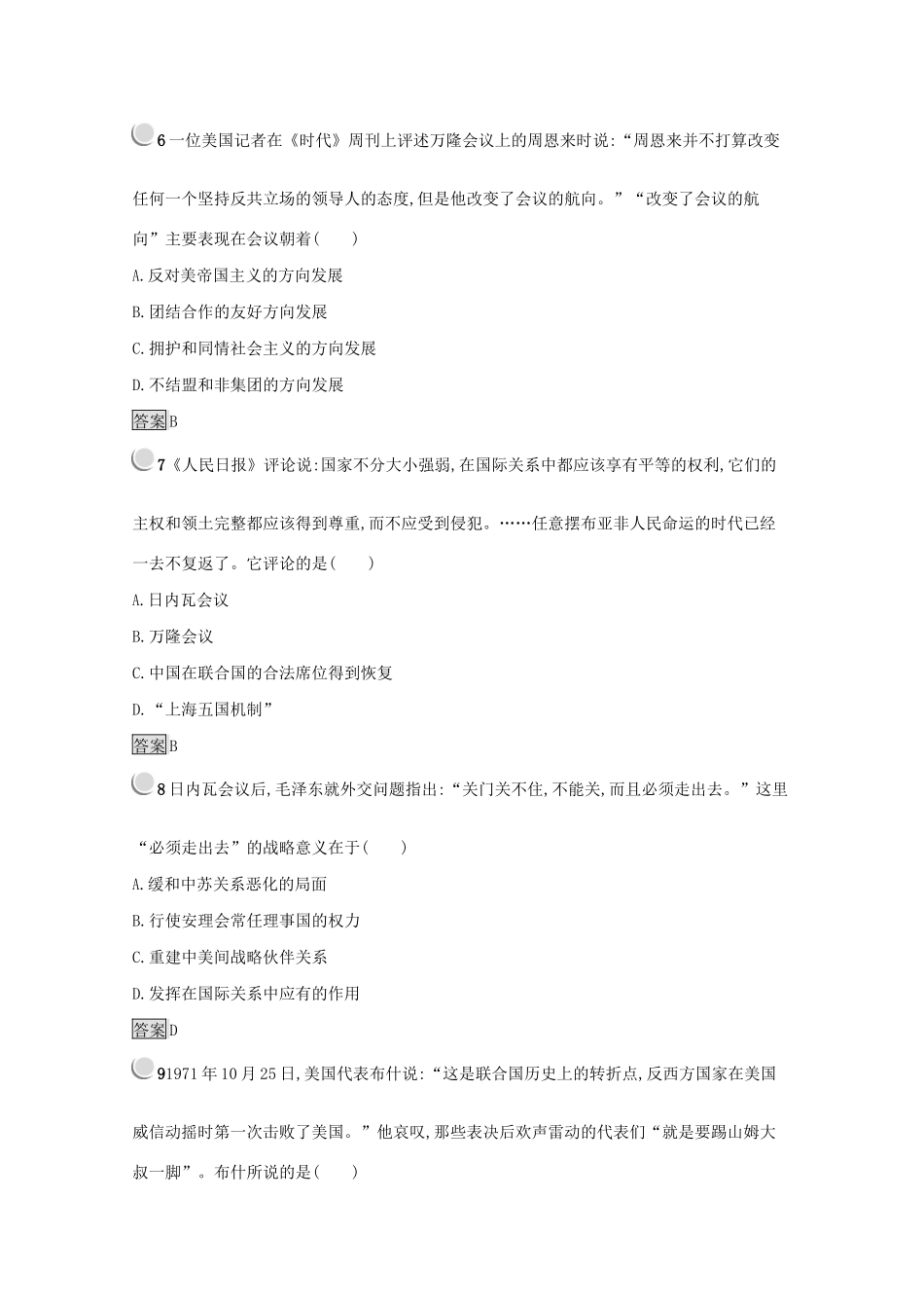 高中历史 第七单元 现代中国的对外关系检测（含解析）新人教版必修1-新人教版高一必修1历史试题_第3页