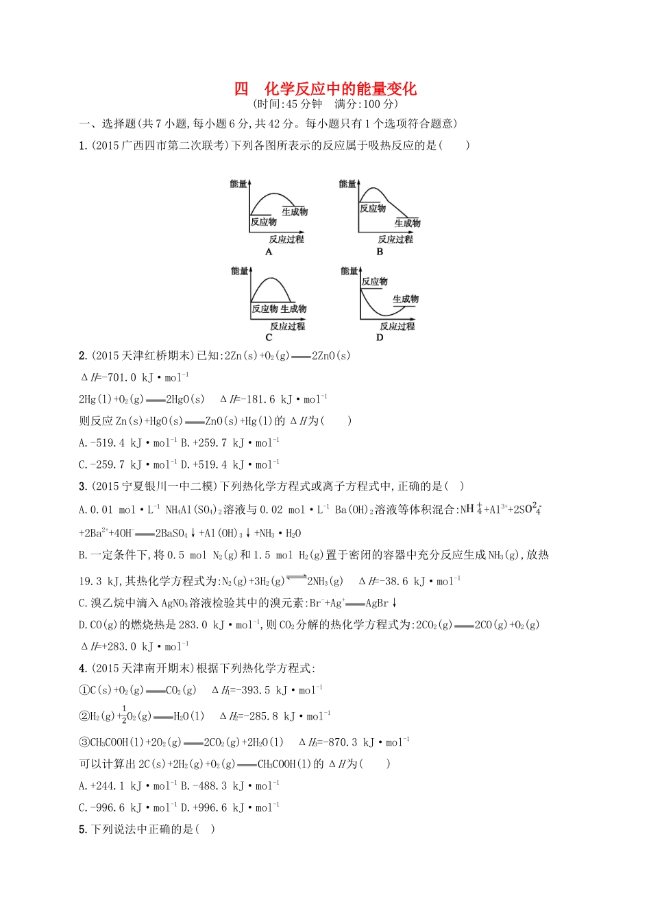 四川省广安市高考化学二轮复习 专题限时训练4 化学反应中的能量变化-人教版高三全册化学试题_第1页