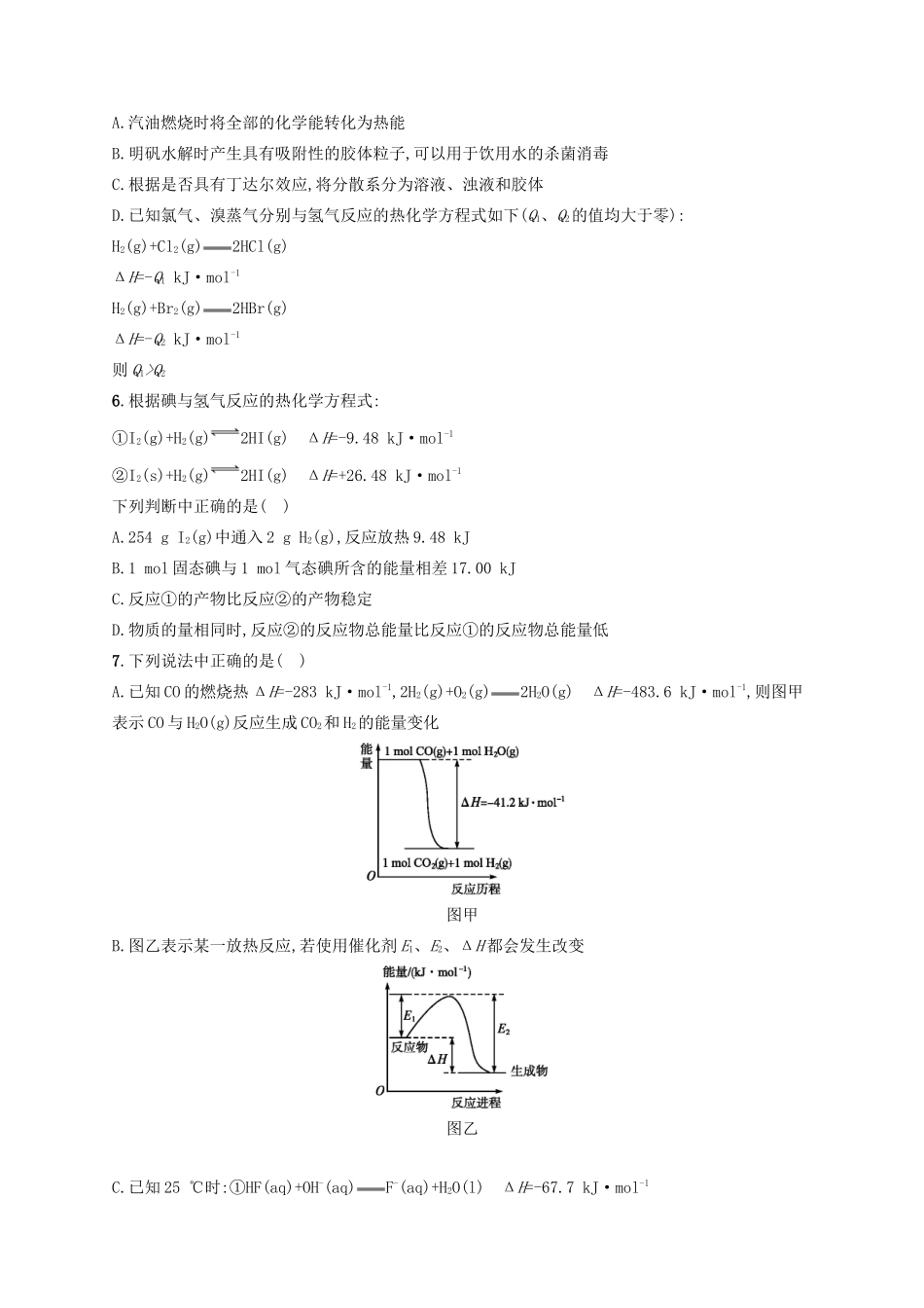 四川省广安市高考化学二轮复习 专题限时训练4 化学反应中的能量变化-人教版高三全册化学试题_第2页