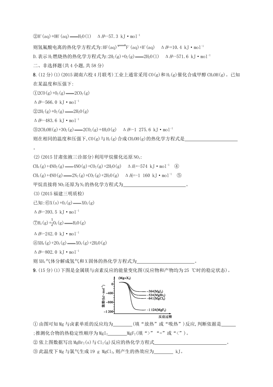 四川省广安市高考化学二轮复习 专题限时训练4 化学反应中的能量变化-人教版高三全册化学试题_第3页