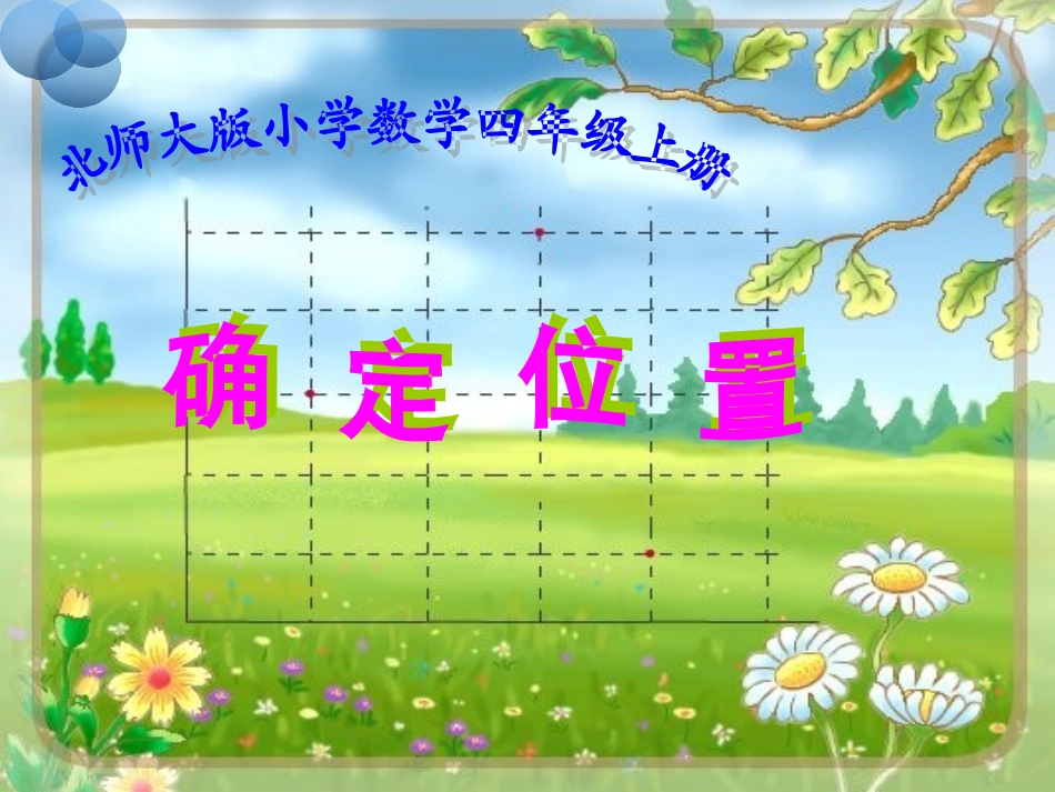 《确定位置》覃凤池PPT课件_第1页