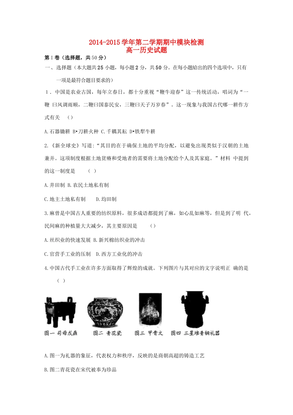 山东省济宁市兖州高一历史下学期期中试题-人教版高一全册历史试题_第1页