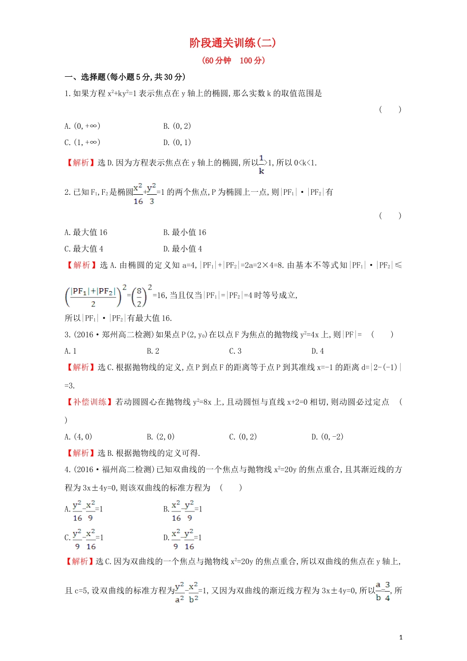 高中数学 阶段通关训练（二）（含解析）新人教A版选修1-1-新人教A版高二选修1-1数学试题_第1页