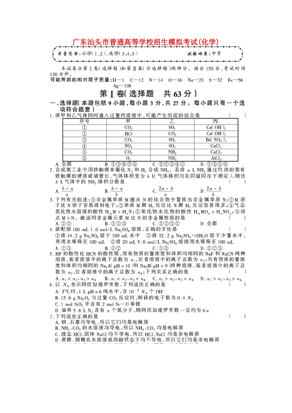 广东汕头市普通高等学校招生高三化学模拟考试_第1页