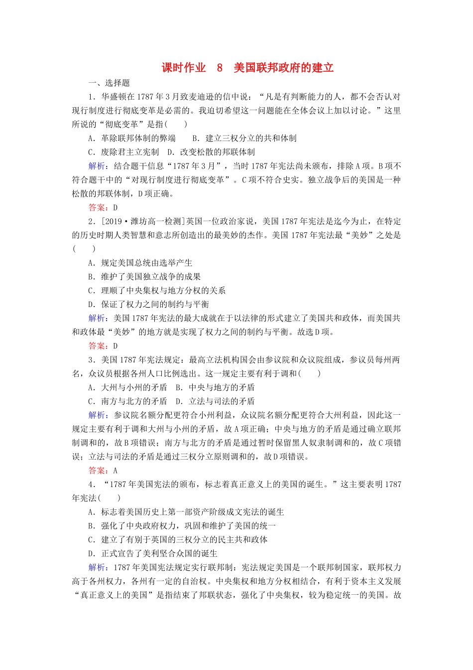 高中历史 课时作业8 美国联邦政府的建立（含解析）新人教版必修1-新人教版高一必修1历史试题_第1页