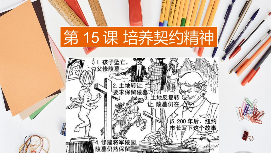 第十五课培养契约精神_第1页