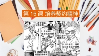 第十五课培养契约精神