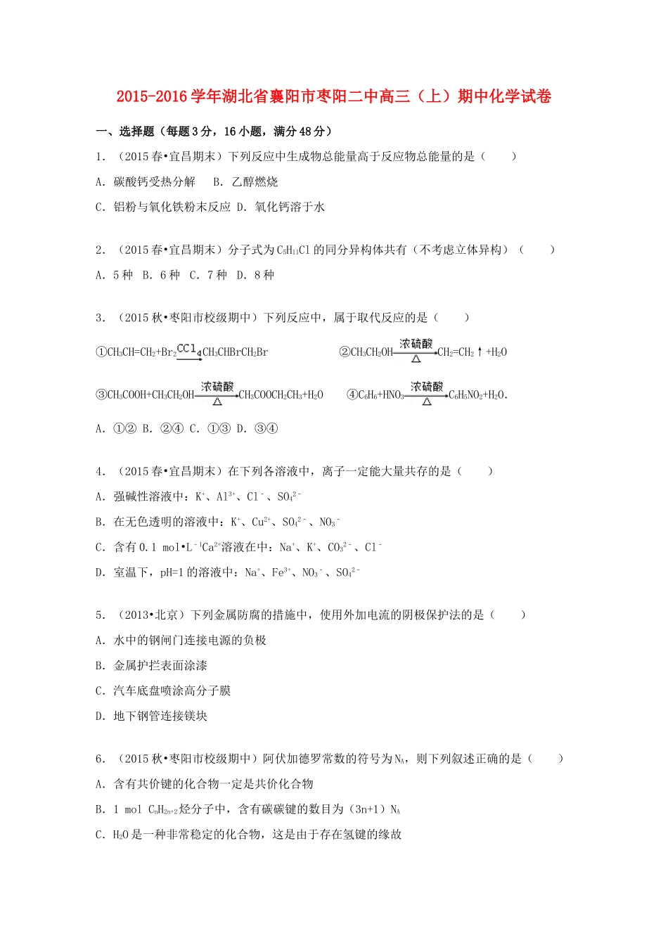 湖北省襄阳市枣阳二中高三化学上学期期中试卷（含解析）-人教版高三全册化学试题_第1页