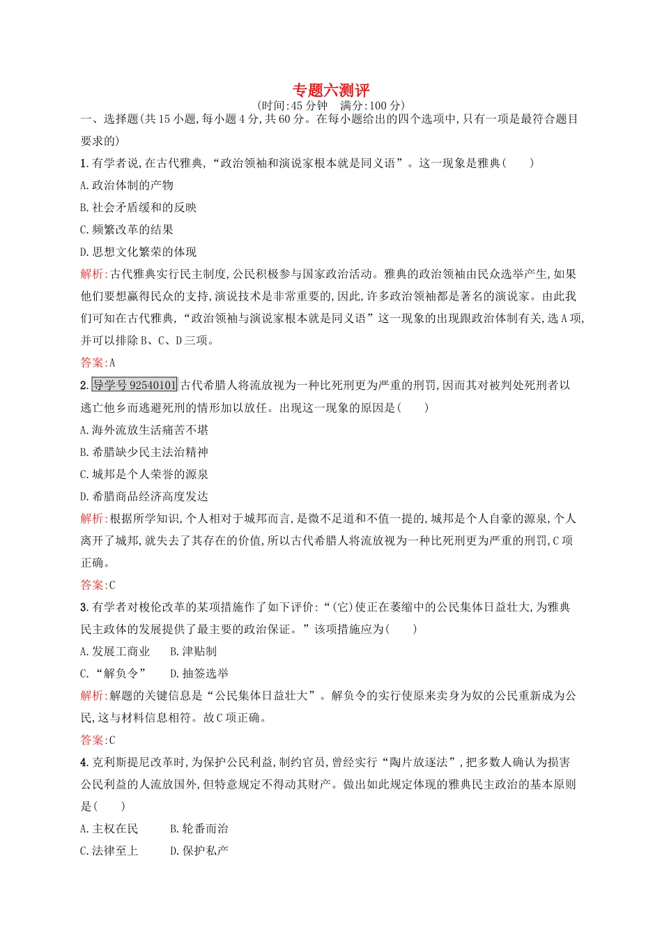 高中历史 专题六 古代希腊、罗马的政治文明专题测评 人民版必修1-人民版高一必修1历史试题_第1页