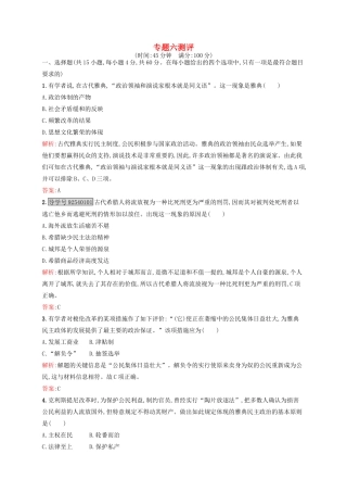 高中历史 专题六 古代希腊、罗马的政治文明专题测评 人民版必修1-人民版高一必修1历史试题