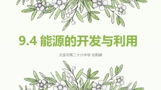 能源的开发与利用