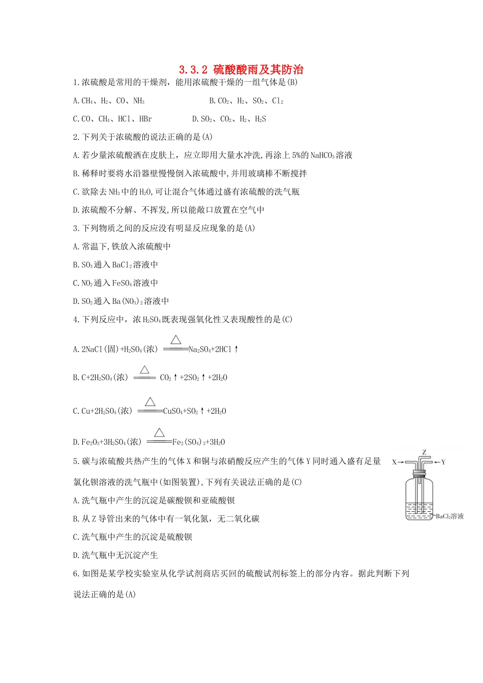 高中化学 第3章 自然界中的元素 3.3.2 硫酸酸雨及其防治习题 鲁科版必修1-鲁科版高一必修1化学试题_第1页
