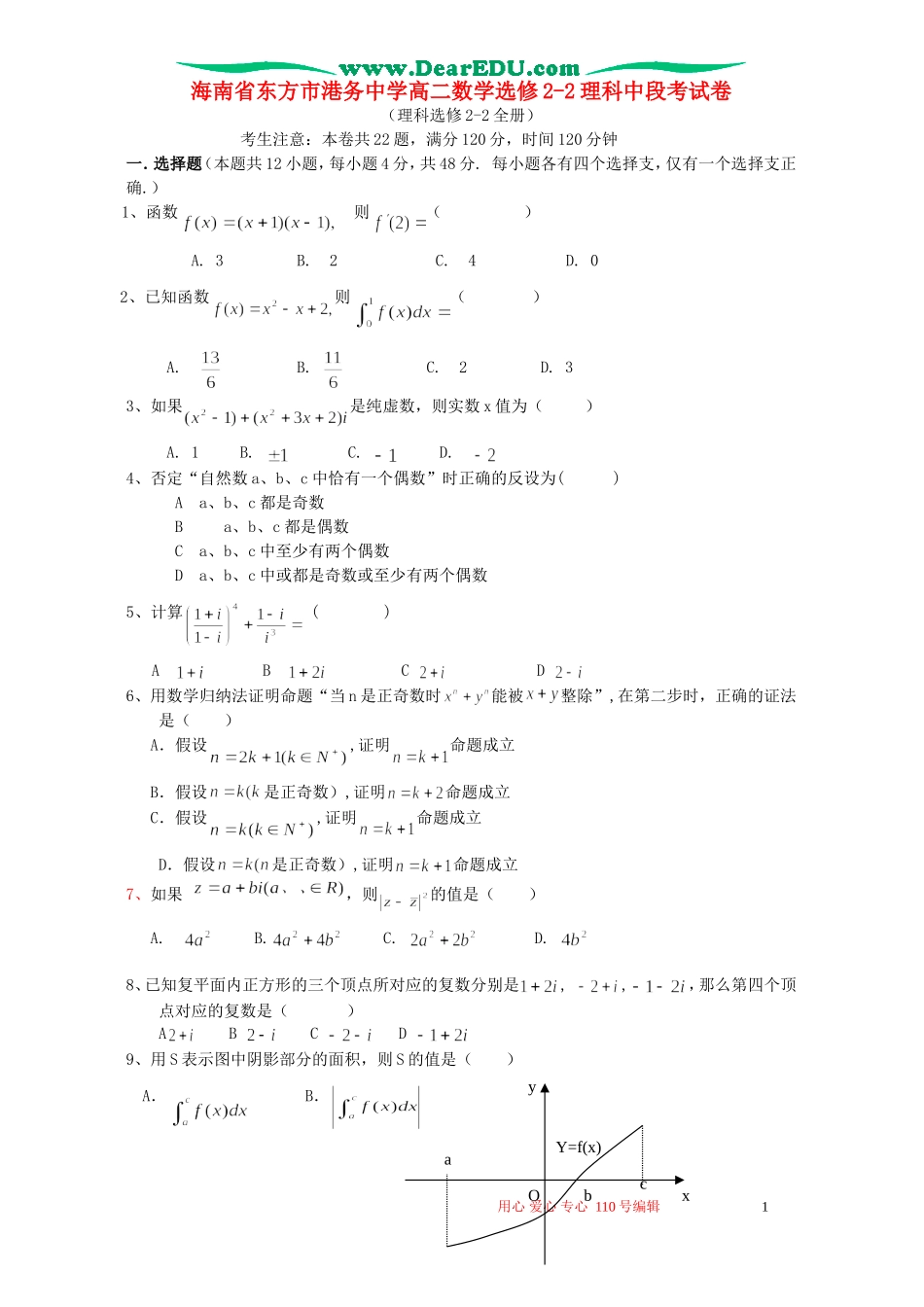 海南省东方市港务中学高二数学选修2-2理科中段考试卷 人教版_第1页