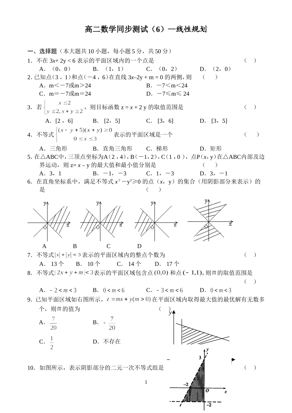 高二数学同步测试（6）—线性规划_第1页