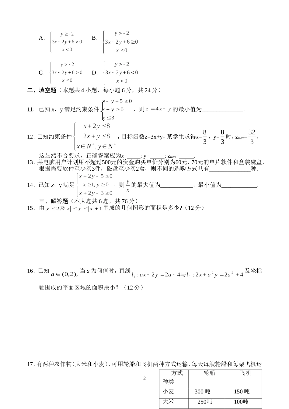 高二数学同步测试（6）—线性规划_第2页