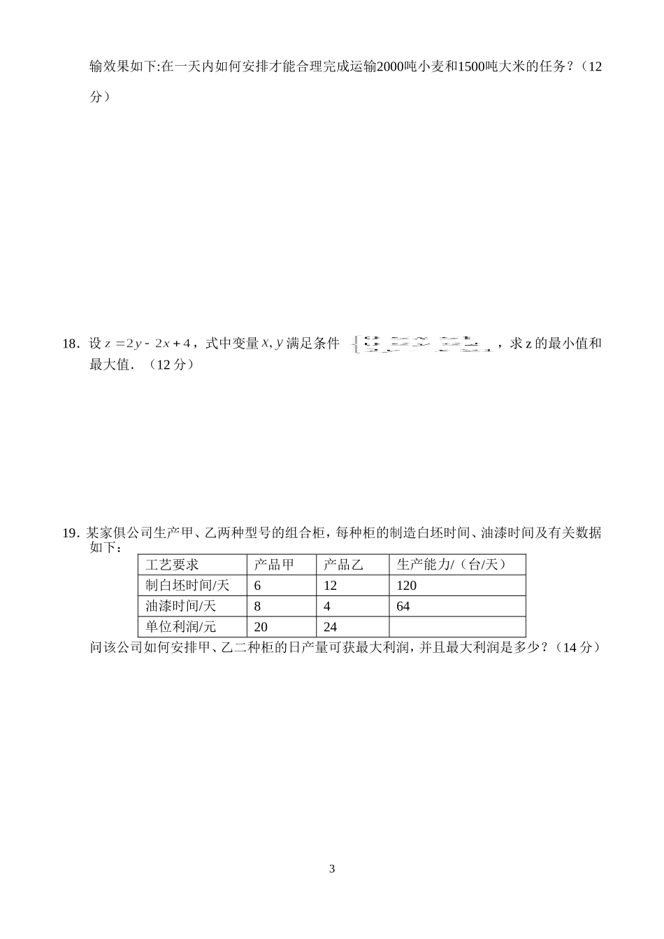 高二数学同步测试（6）—线性规划_第3页