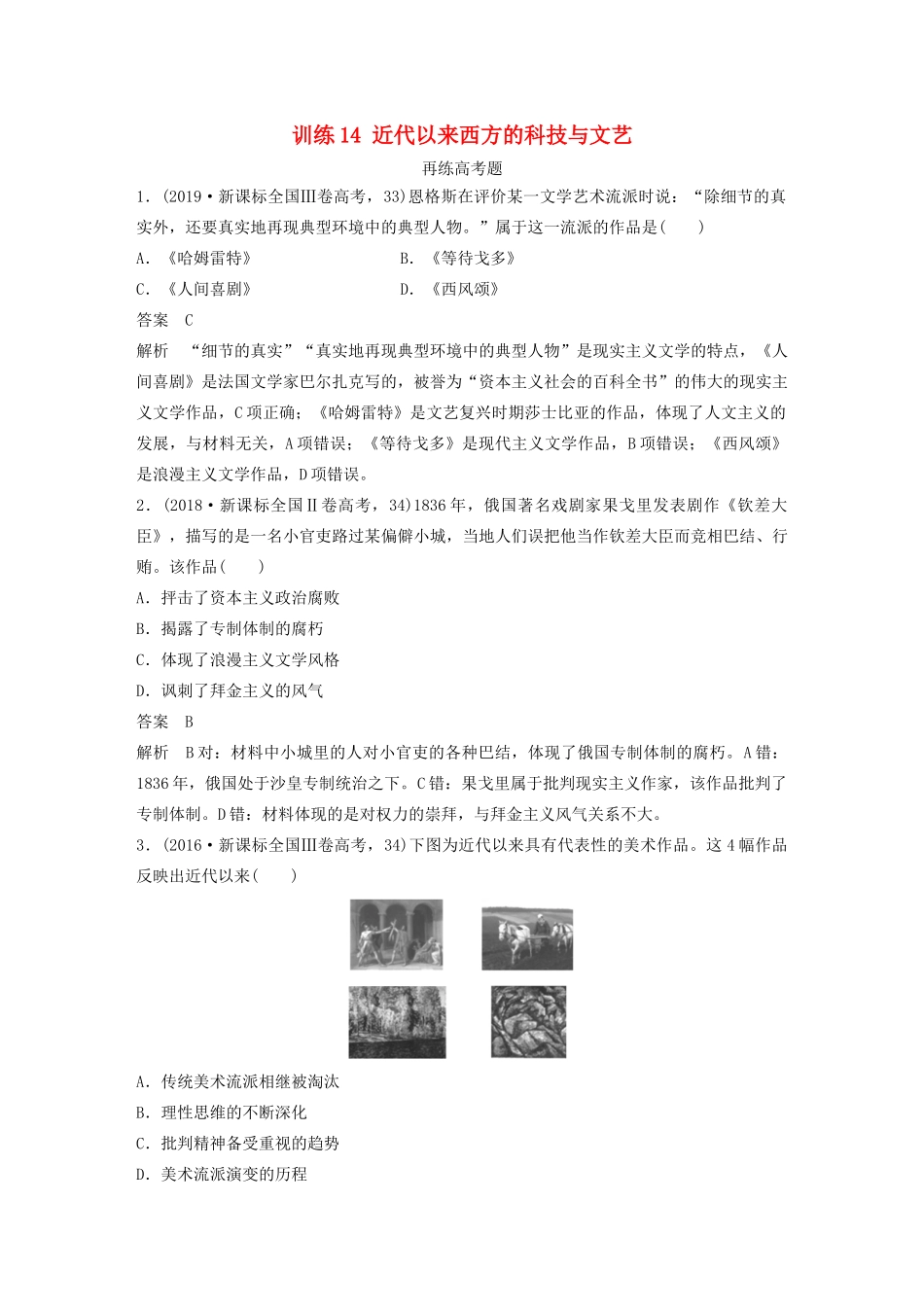 高考历史三轮冲刺 知识专题训练 训练14 近代以来西方的科技与文艺-人教版高三全册历史试题_第1页
