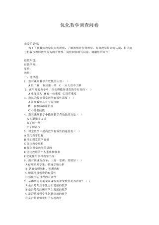 课堂教学优化调查问卷