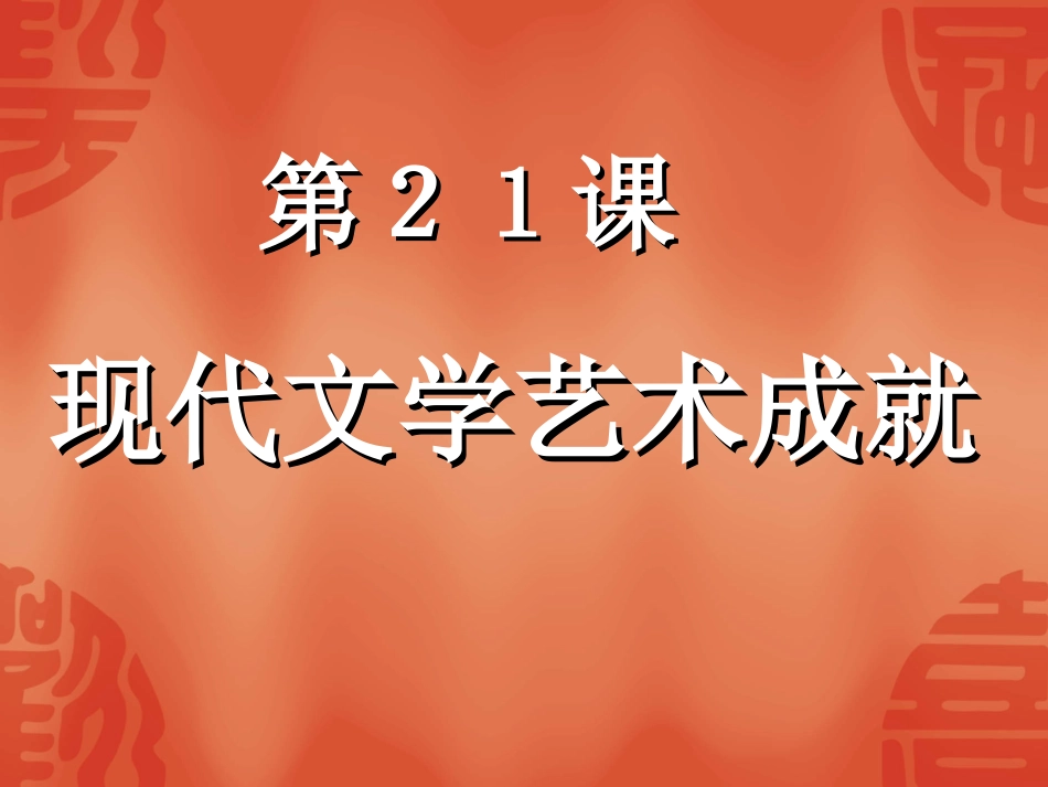 第21课现代文学艺术成就_第1页