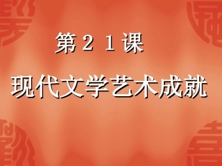 第21课现代文学艺术成就