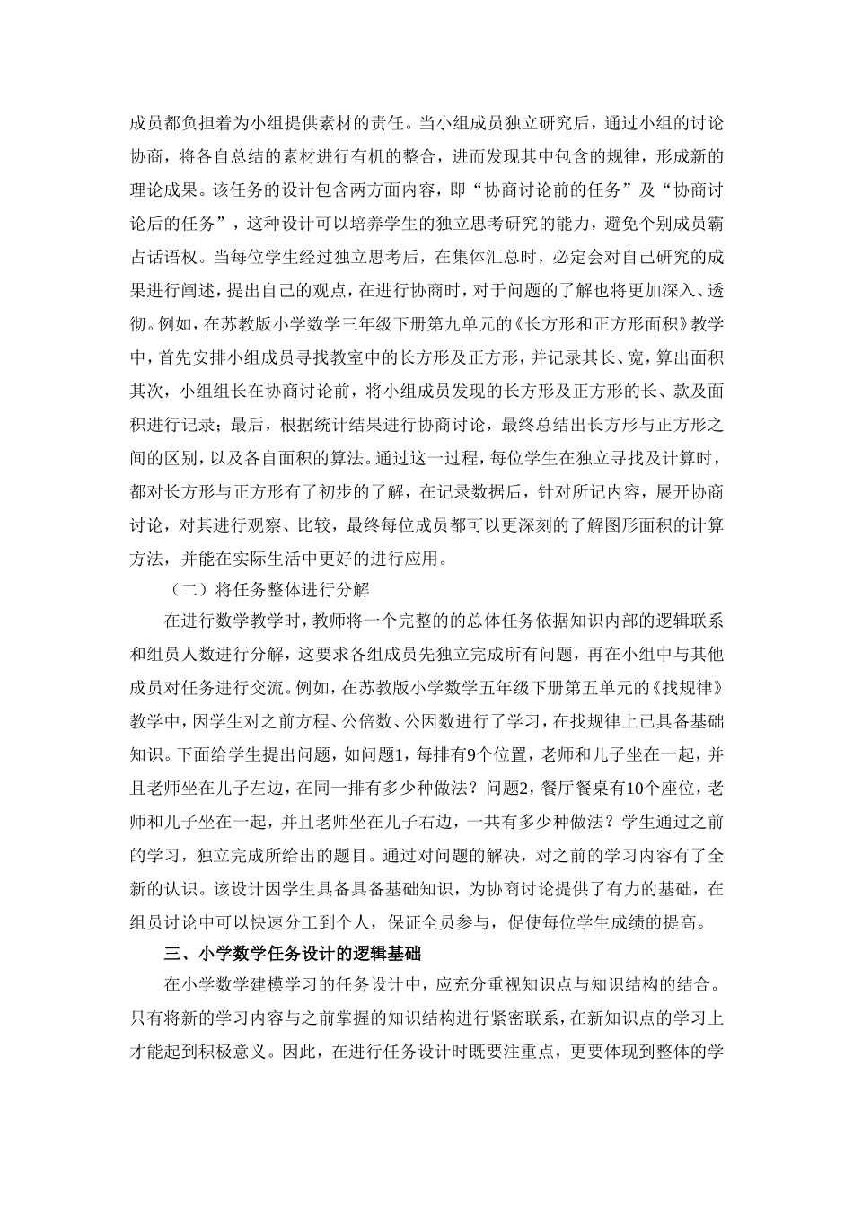 王德林-小学数学建模学习与任务设计分析-罗海毅1_第2页