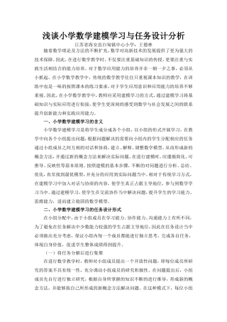 王德林-小学数学建模学习与任务设计分析-罗海毅1
