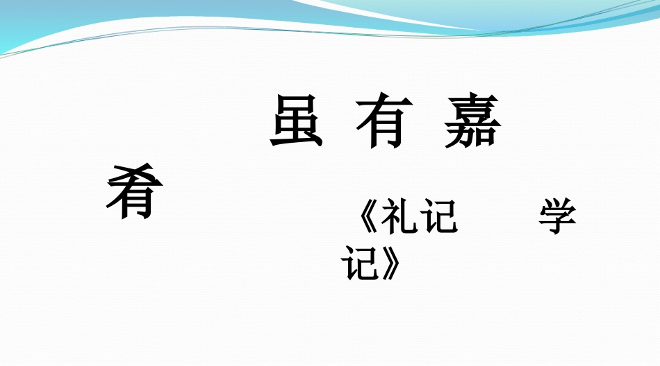 虽有嘉肴-(4)_第2页