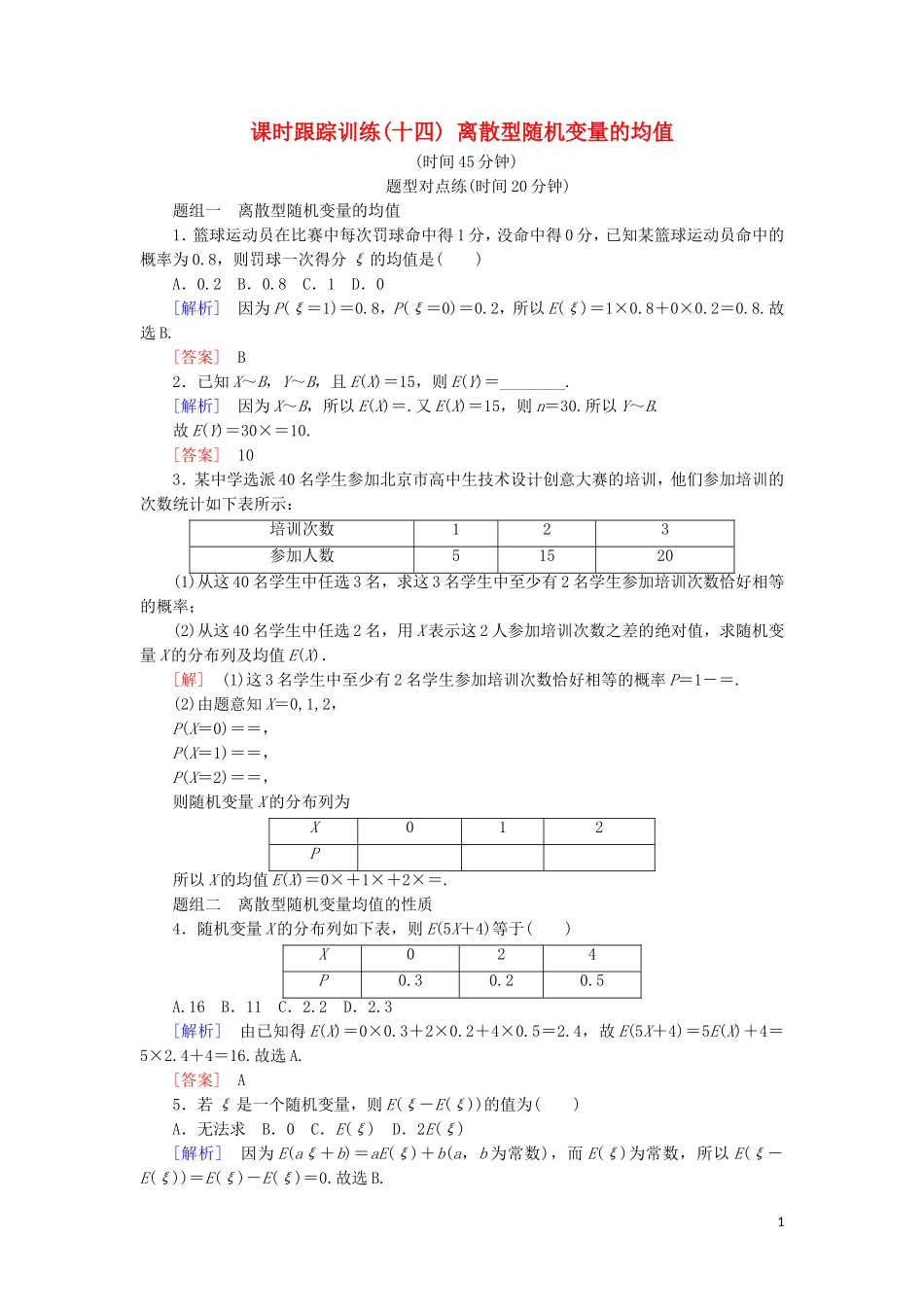 高中数学 第二章 随机变量及其分布 课时跟踪训练14 离散型随机变量的均值 新人教A版选修2-3-新人教A版高二选修2-3数学试题_第1页
