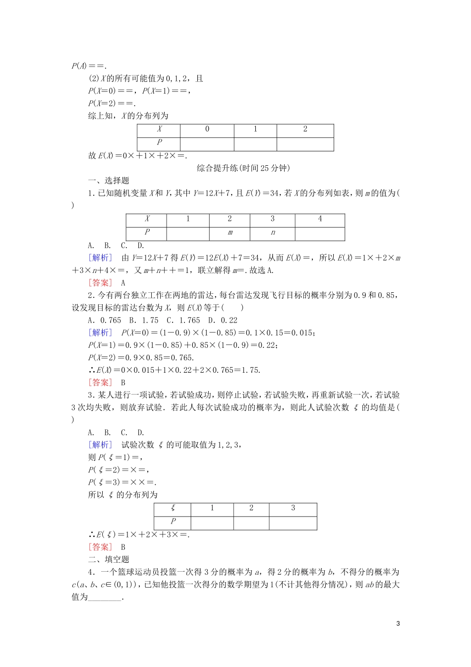 高中数学 第二章 随机变量及其分布 课时跟踪训练14 离散型随机变量的均值 新人教A版选修2-3-新人教A版高二选修2-3数学试题_第3页