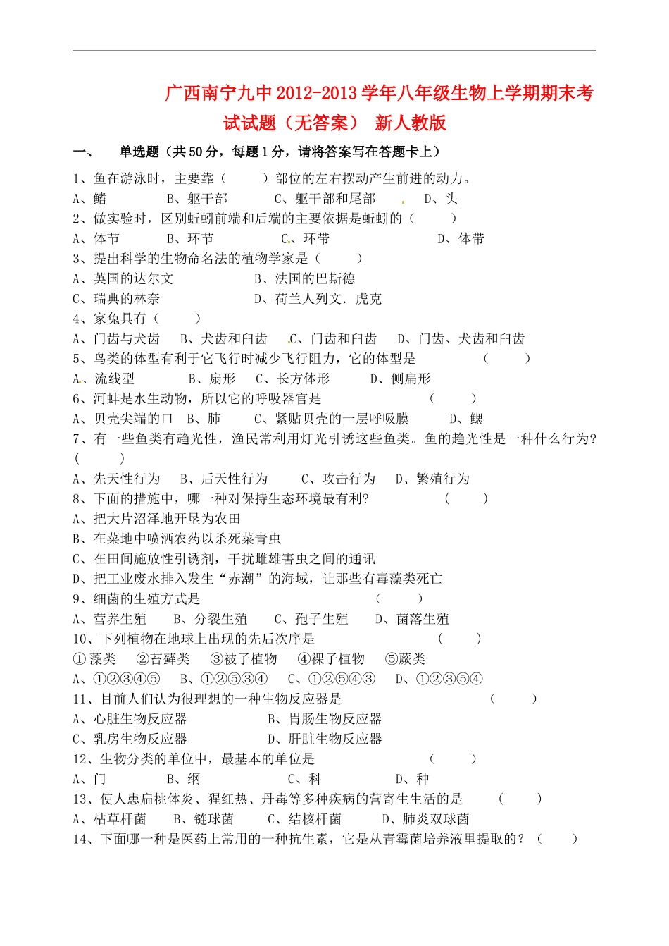 广西南宁九中2012-2013学年八年级生物上学期期末考试试题(无答案)-新人教版_第1页