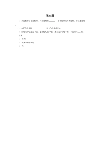 《自行车上的简单机械》习题1