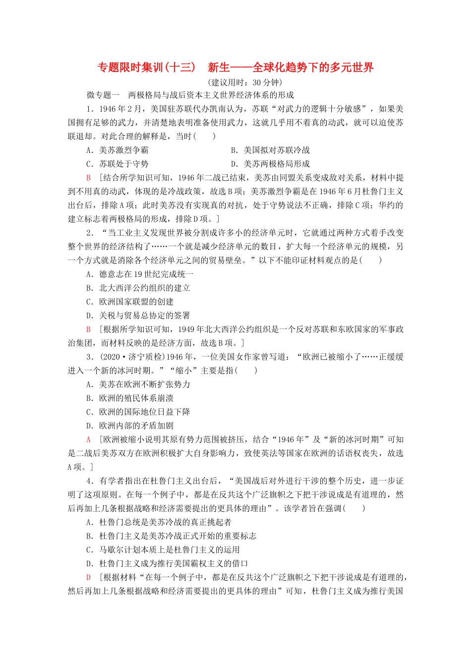 （统考版）高考历史二轮复习 专题限时集训（十三）新生—全球化趋势下的多元世界（含解析）-人教版高三全册历史试题_第1页