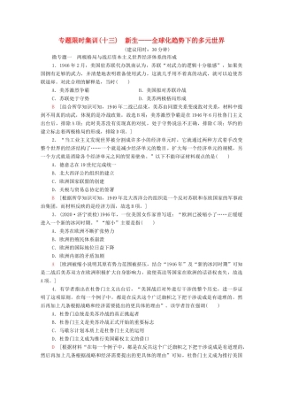（统考版）高考历史二轮复习 专题限时集训（十三）新生—全球化趋势下的多元世界（含解析）-人教版高三全册历史试题