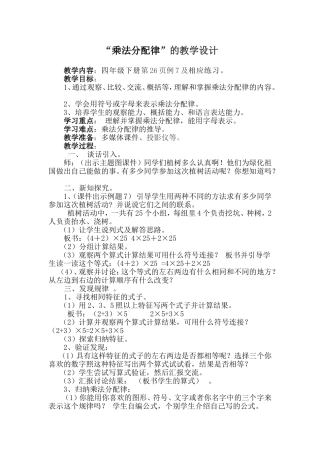 人教2011版小学数学四年级“乘法分配律”的教学设计