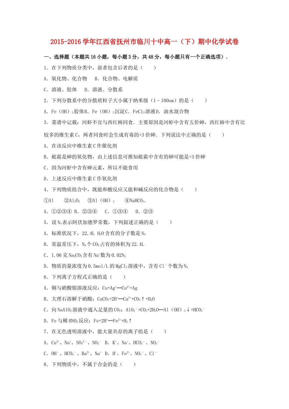 江西省抚州市临川十中高一化学下学期期中试卷（含解析）-人教版高一全册化学试题_第1页