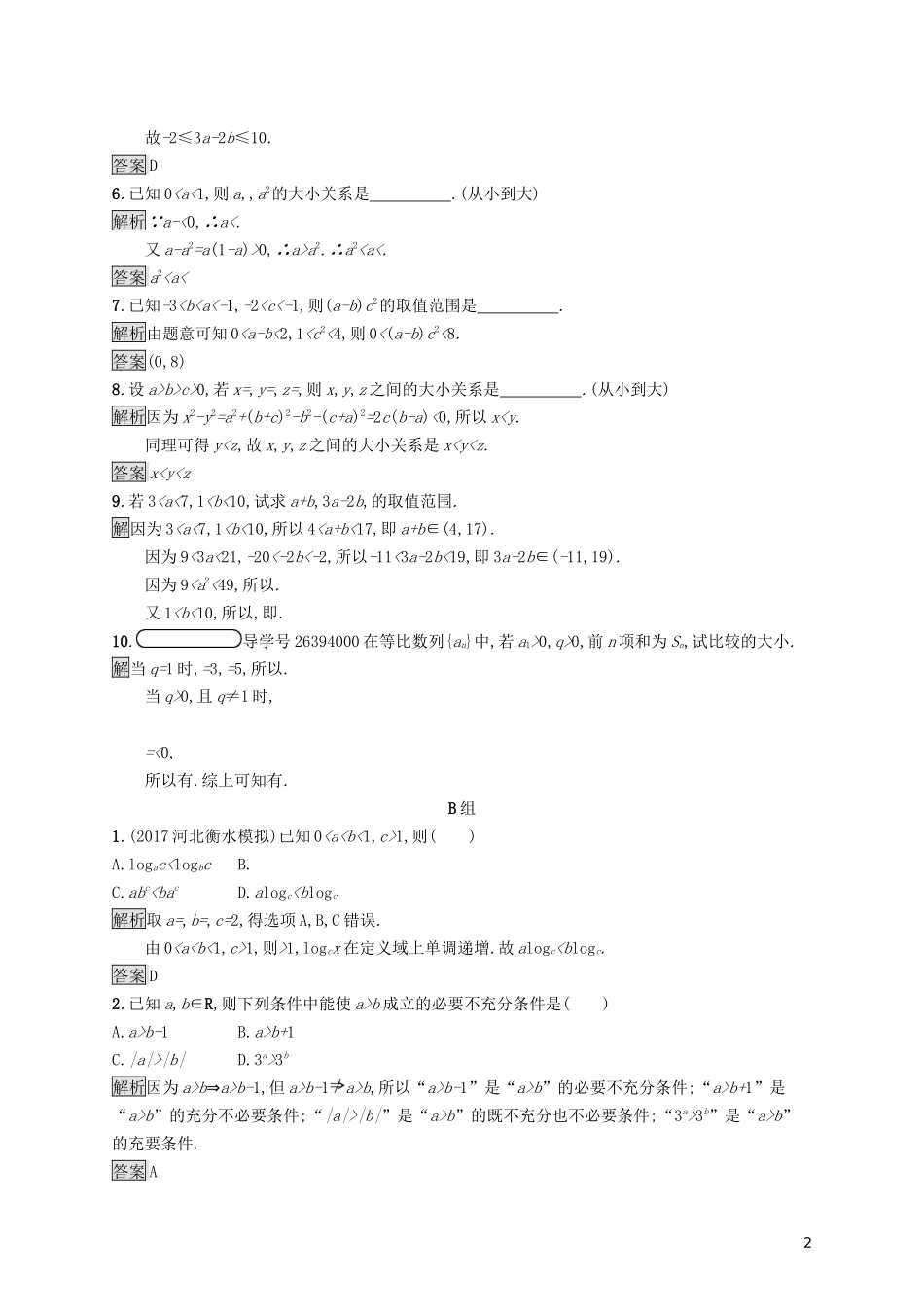 高中数学 第一讲 不等式和绝对值不等式 1.1 不等式 1.1.1 不等式的基本性质练习（含解析）新人教A版选修4-5-新人教A版高二选修4-5数学试题_第2页
